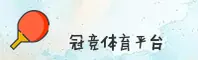 冠竞体育官网 - 竞无止境